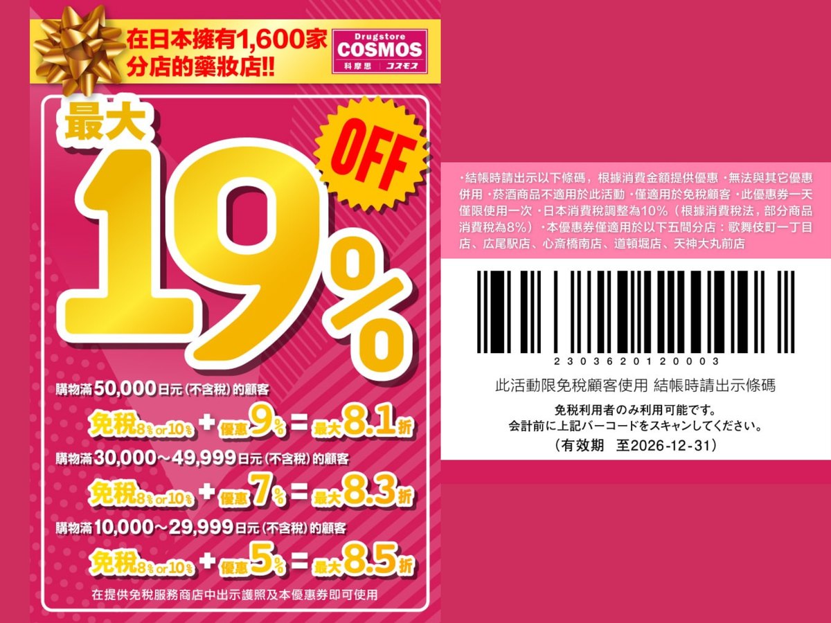 COSMOS 科摩思優惠券條碼