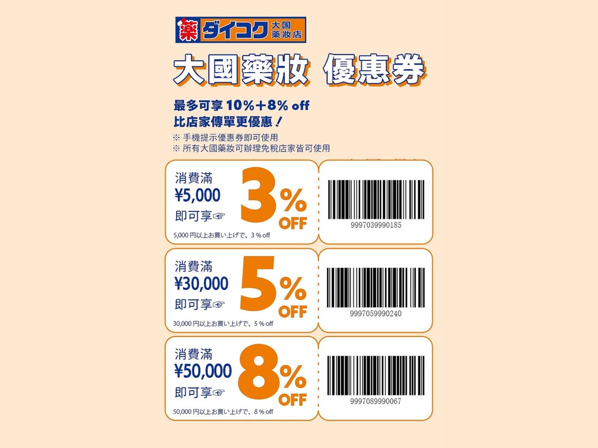 大國藥妝優惠券條碼