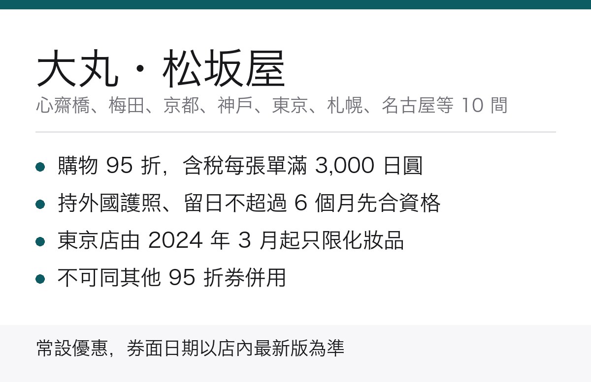 大丸松坂屋 95 折優惠重點