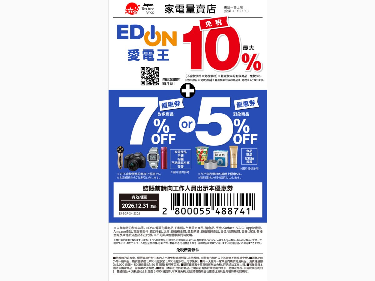 EDION 愛電王優惠券條碼