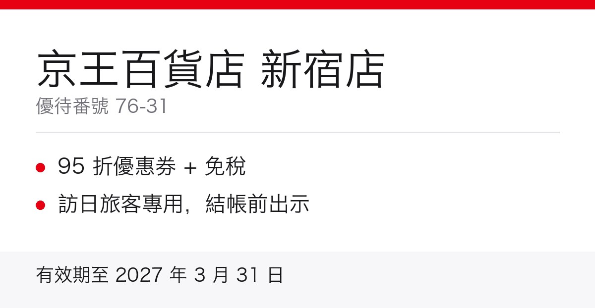 京王百貨店新宿店 95 折優惠重點