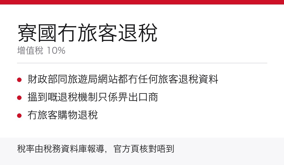 寮國冇旅客退稅重點