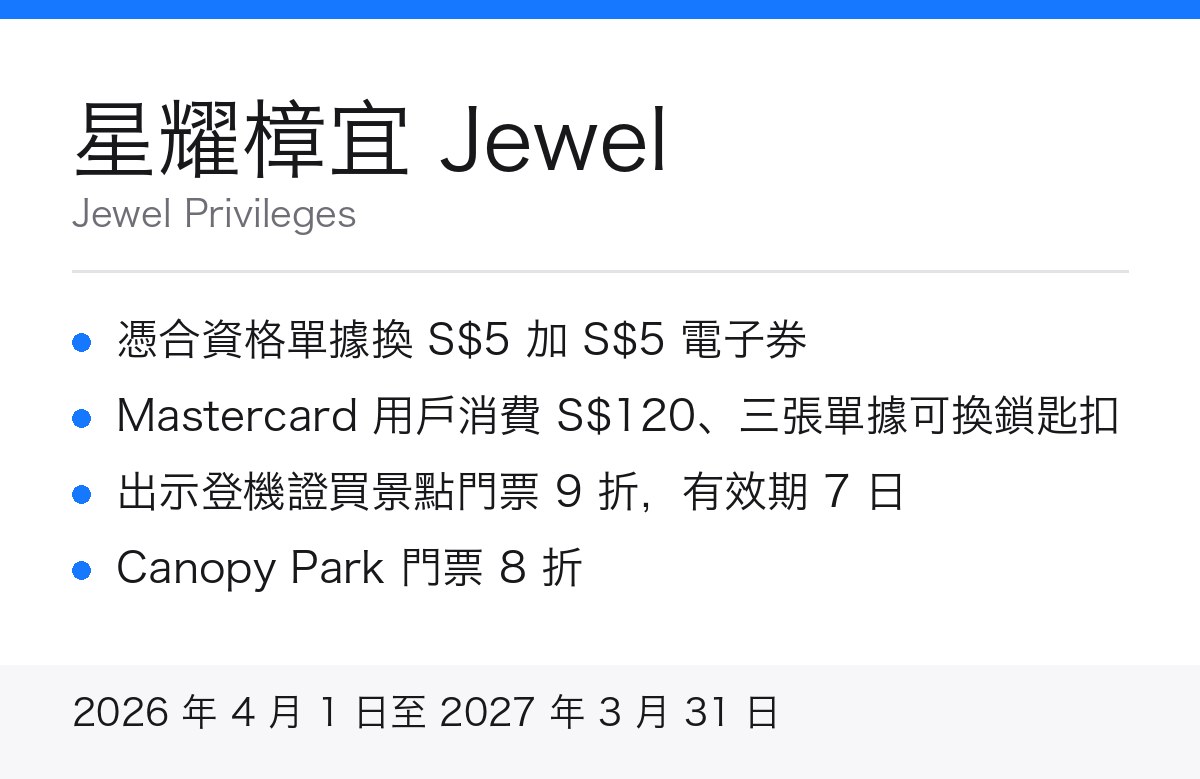 星耀樟宜 Jewel Privileges 重點