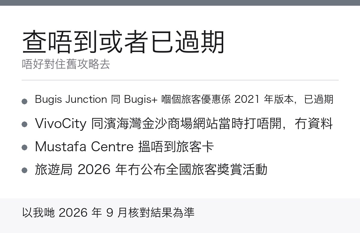 新加坡已過期或查唔到嘅旅客優惠
