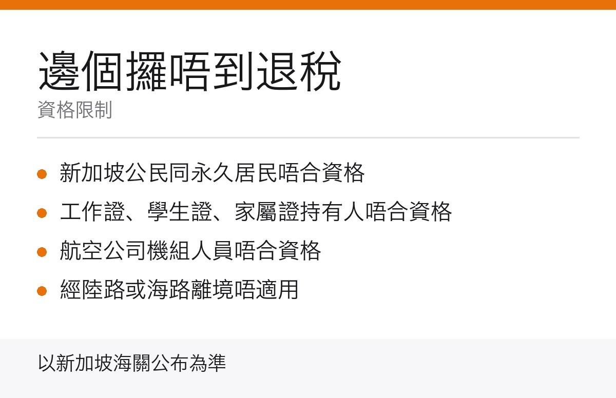 新加坡退稅資格限制重點