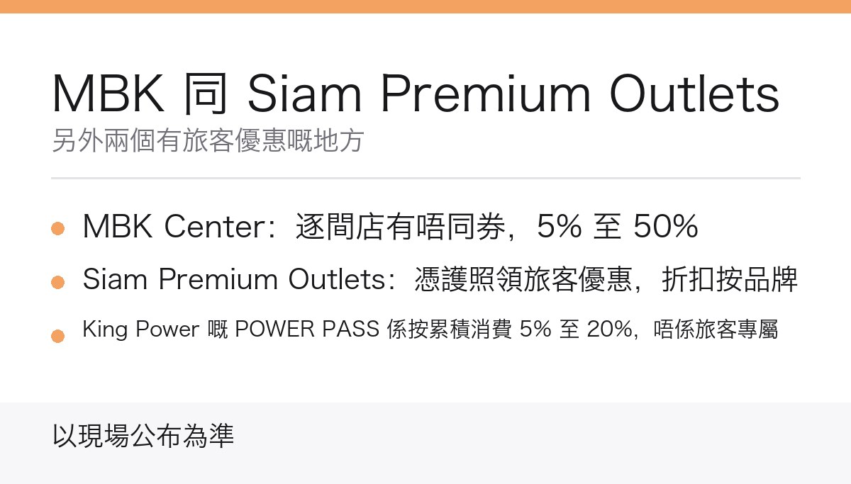 MBK 同 Siam Premium Outlets 旅客優惠重點