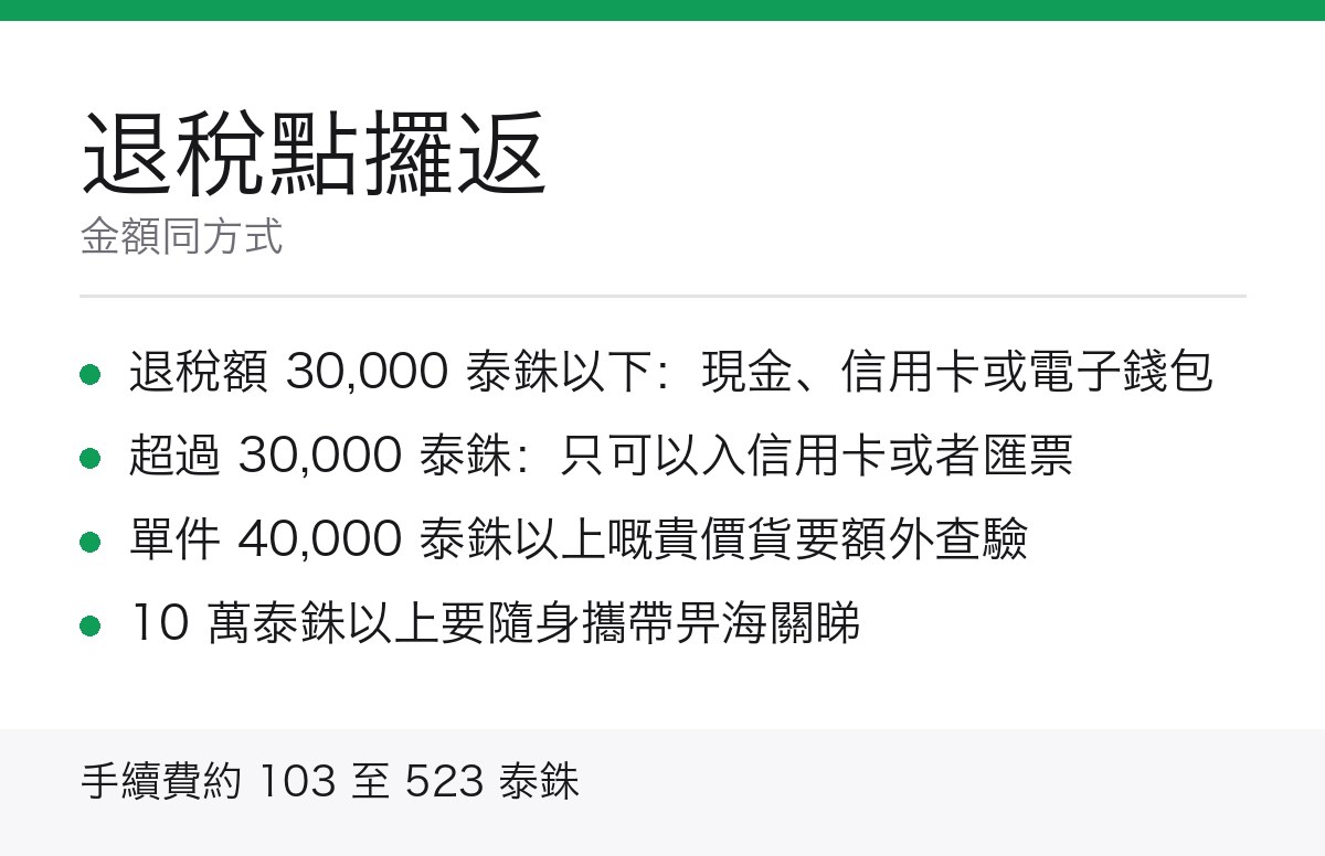 泰國退稅金額同方式重點