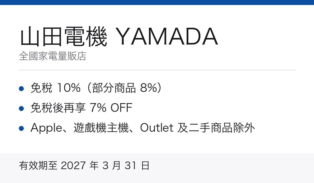 山田電機免稅優惠券重點
