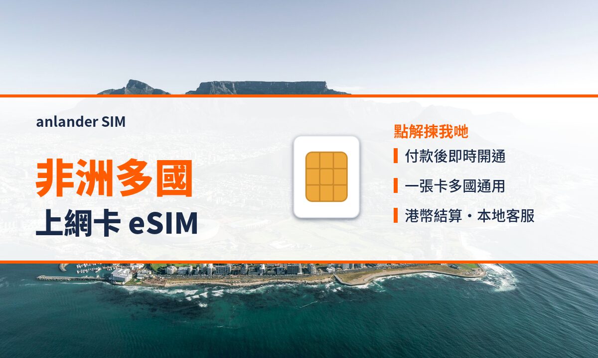 非洲多國上網卡 eSIM — anlander SIM