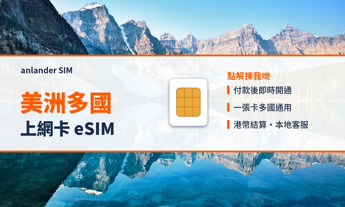美洲多國上網卡 eSIM — anlander SIM