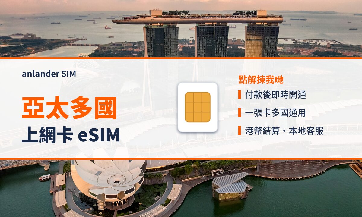 亞太多國上網卡 eSIM — anlander SIM