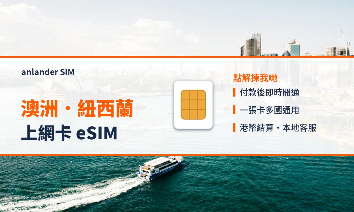 澳洲.紐西蘭上網卡 eSIM — anlander SIM