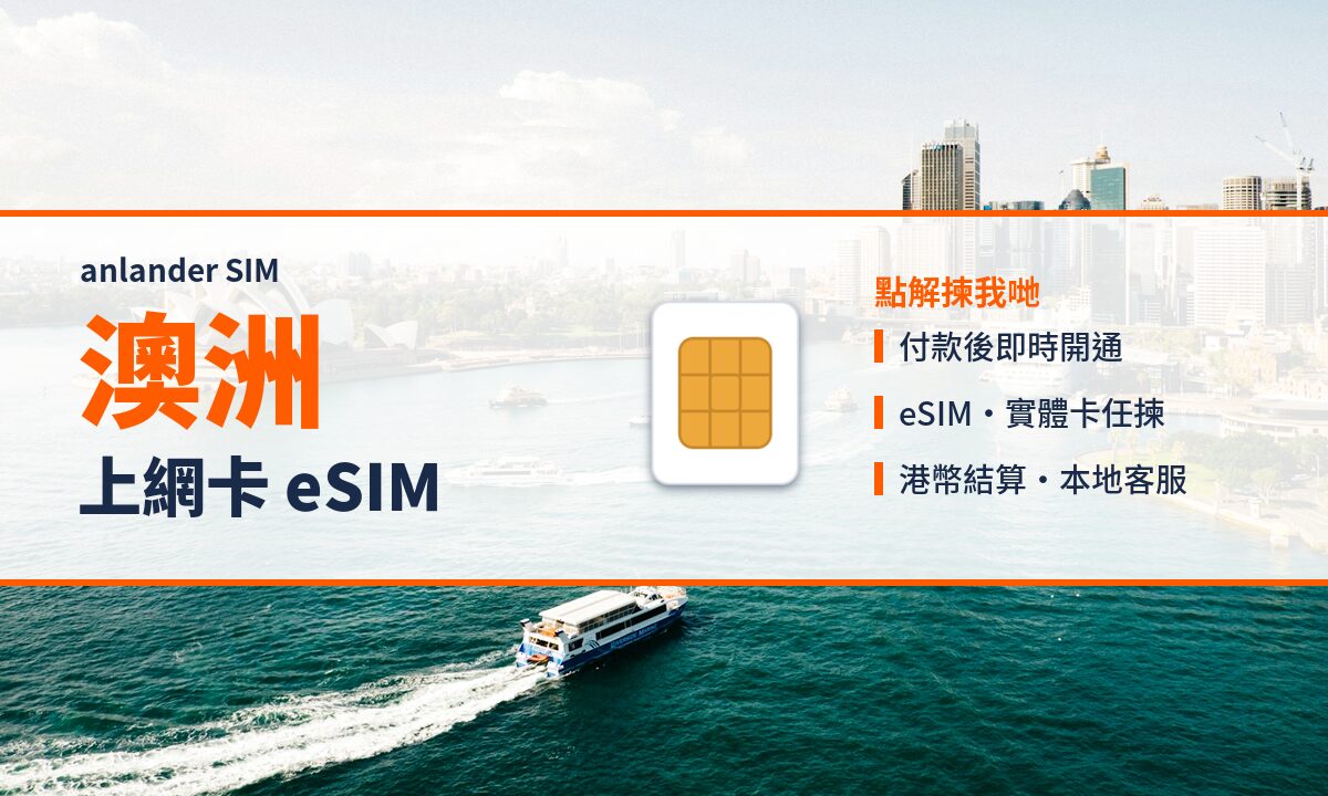 澳洲上網卡 eSIM — anlander SIM