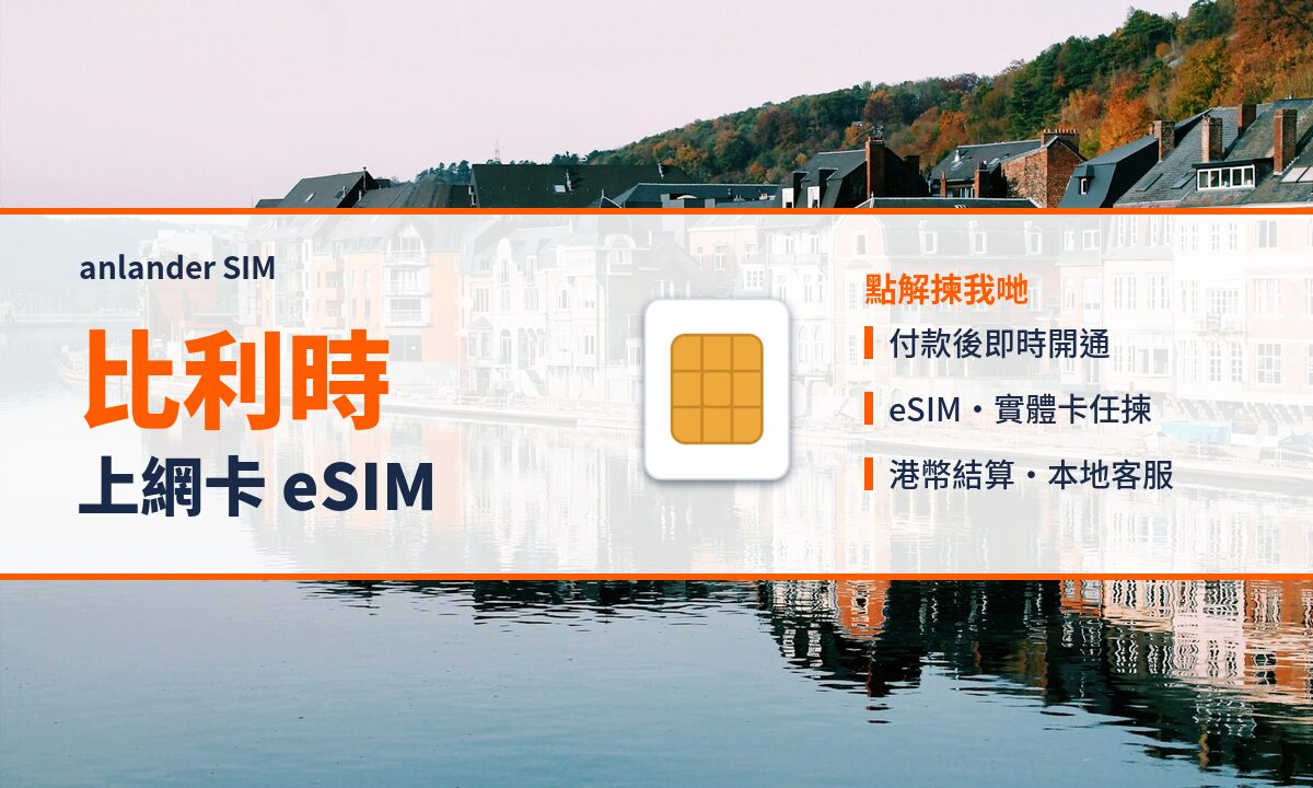 比利時上網卡 eSIM — anlander SIM
