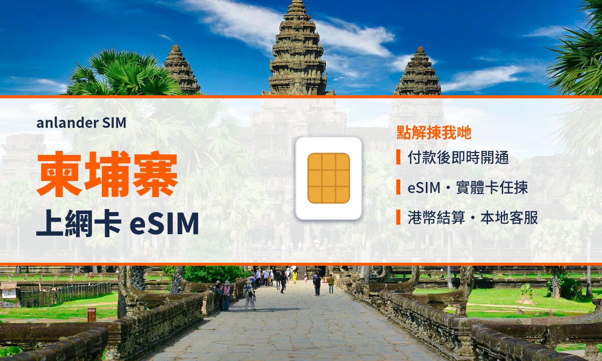 柬埔寨上網卡 eSIM — anlander SIM