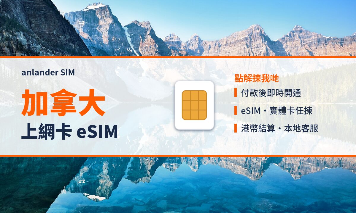 加拿大上網卡 eSIM — anlander SIM