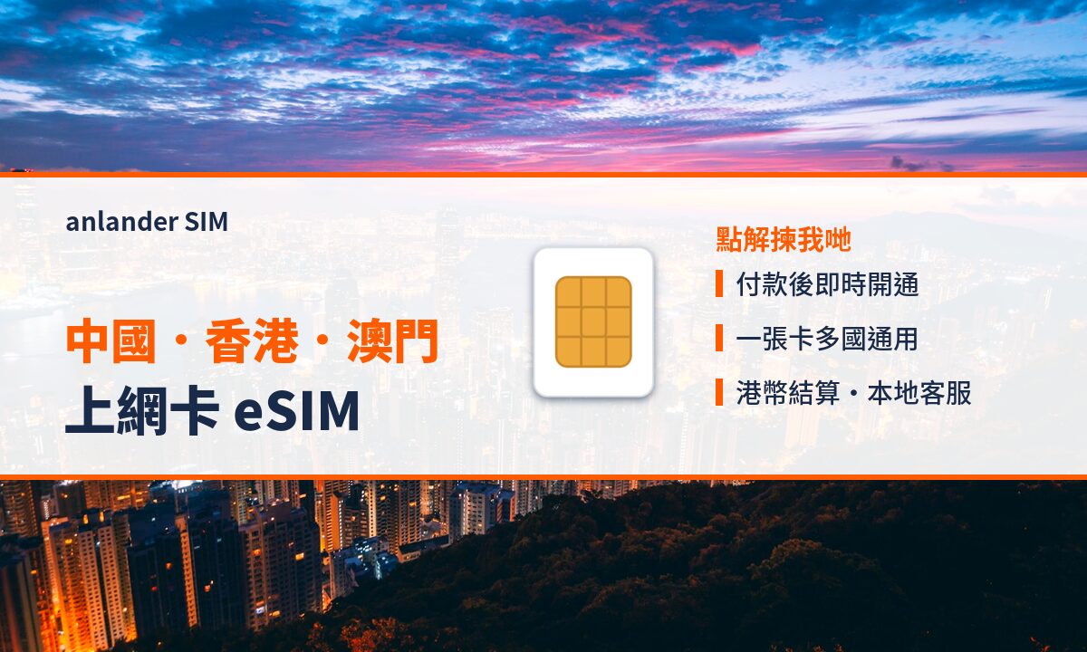 中國.香港.澳門上網卡 eSIM — anlander SIM