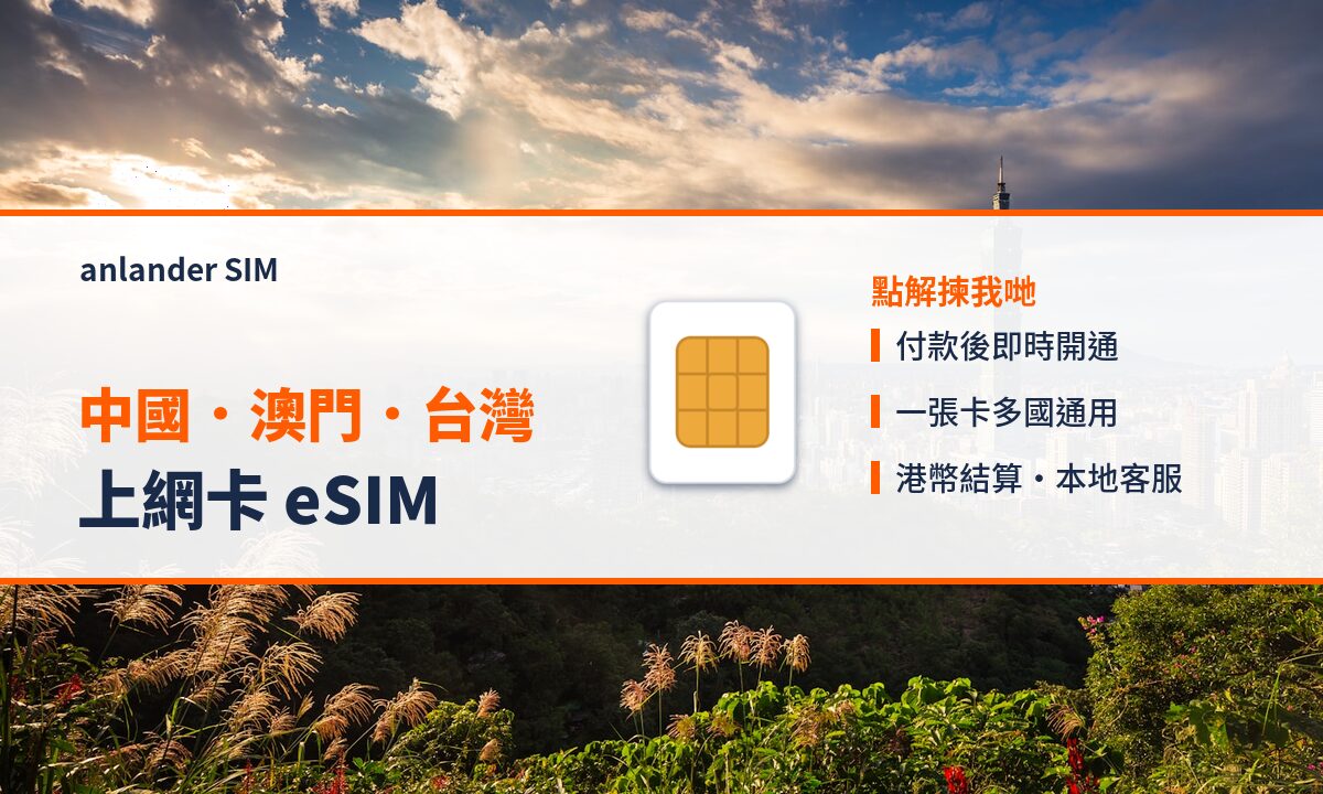 中國．澳門．台灣上網卡 eSIM — anlander SIM