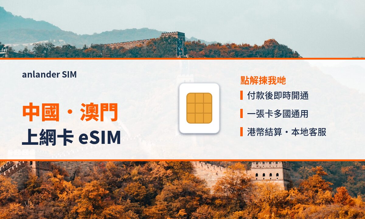 中國.澳門上網卡 eSIM — anlander SIM