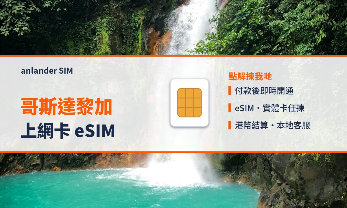 哥斯達黎加上網卡 eSIM — anlander SIM