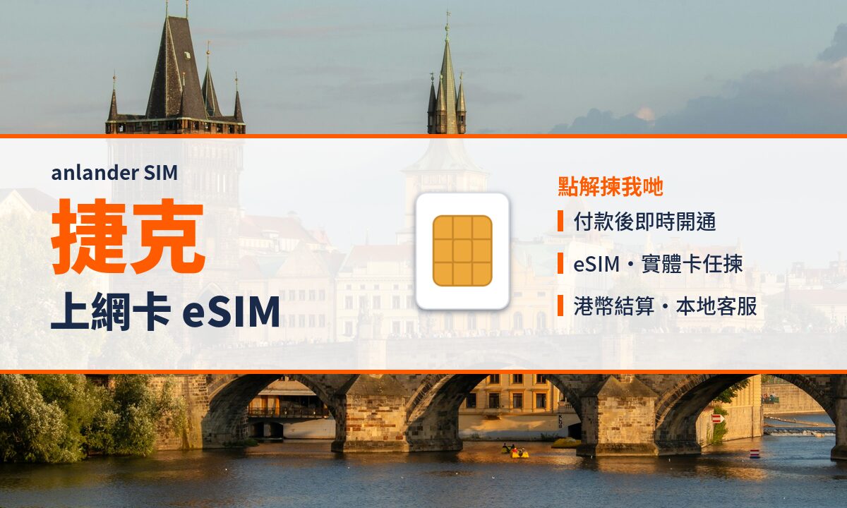 捷克上網卡 eSIM — anlander SIM