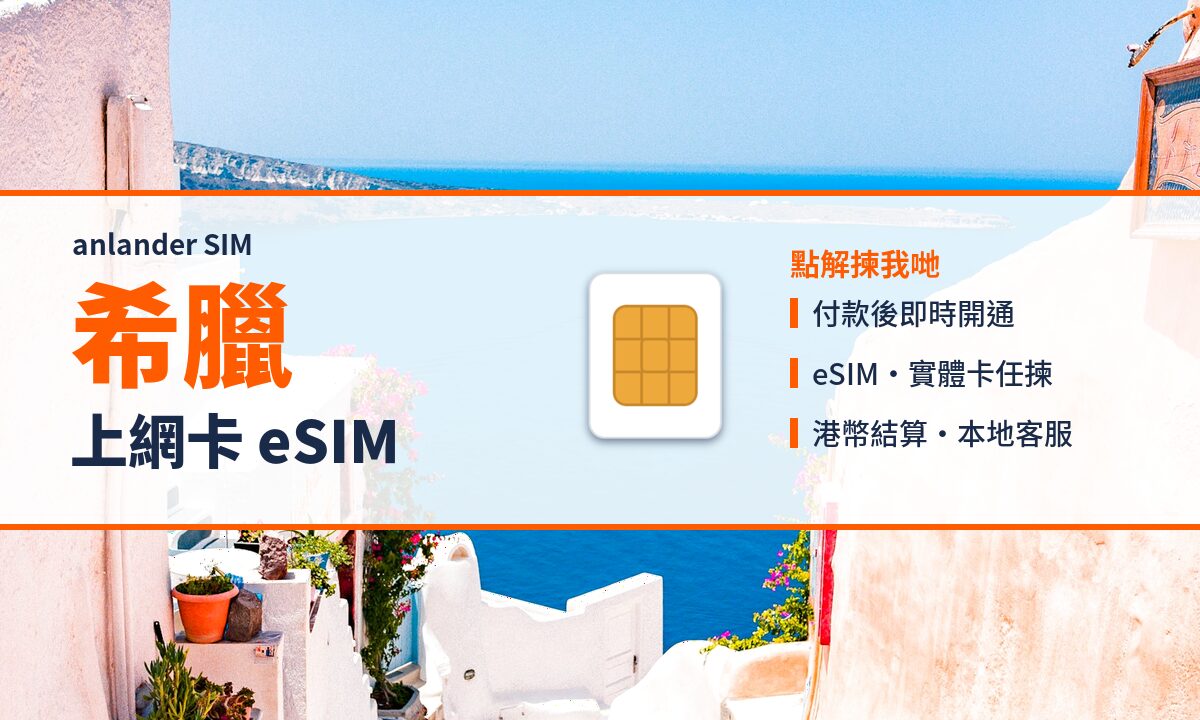 希臘上網卡 eSIM — anlander SIM
