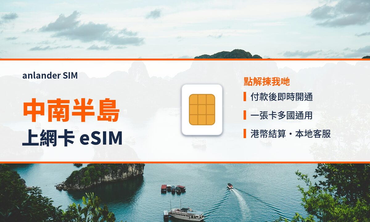 中南半島上網卡 eSIM — anlander SIM