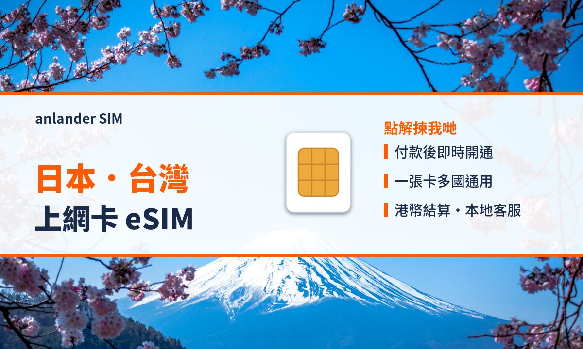 日本．台灣上網卡 eSIM — anlander SIM