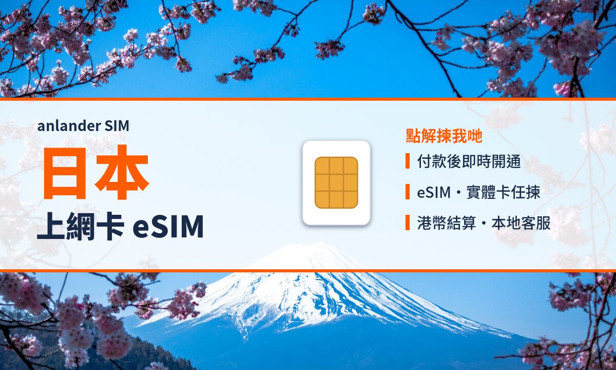 日本上網卡 eSIM — anlander SIM