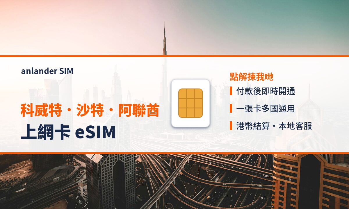 科威特.沙特.阿聯酋上網卡 eSIM — anlander SIM