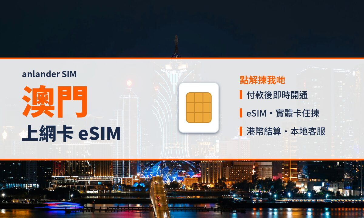 澳門上網卡 eSIM — anlander SIM