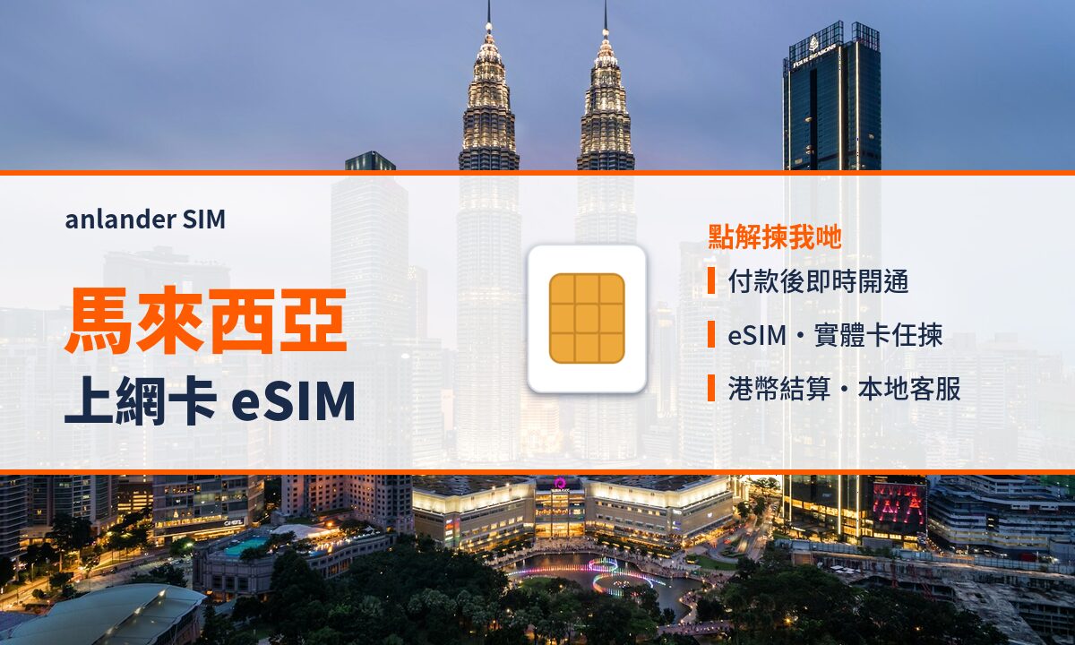 馬來西亞上網卡 eSIM — anlander SIM