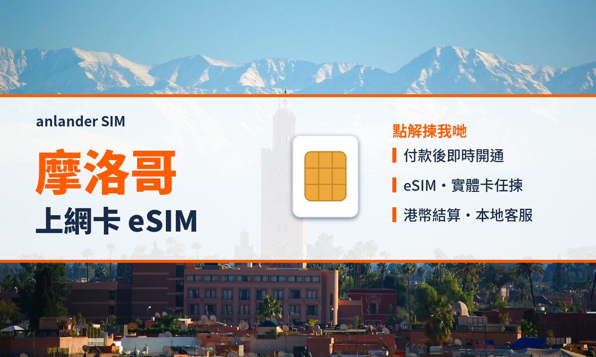 摩洛哥上網卡 eSIM — anlander SIM