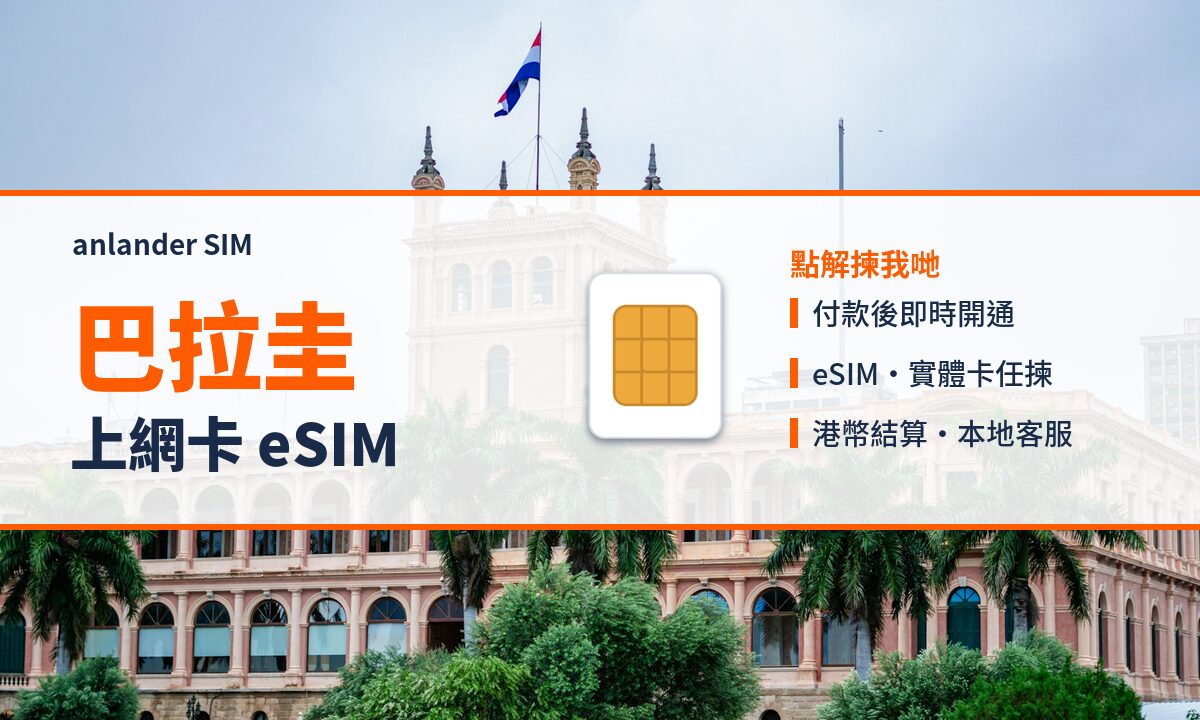 巴拉圭上網卡 eSIM — anlander SIM