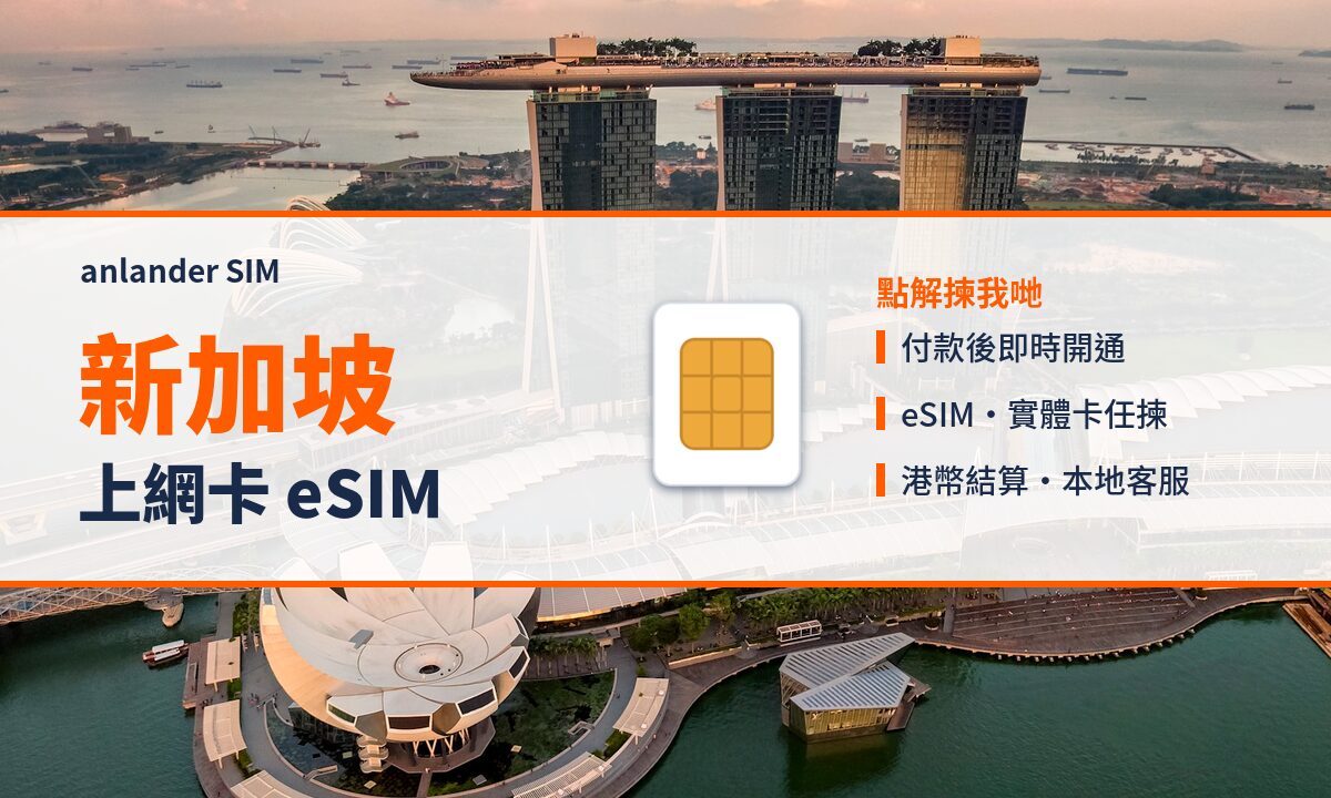 新加坡上網卡 eSIM — anlander SIM