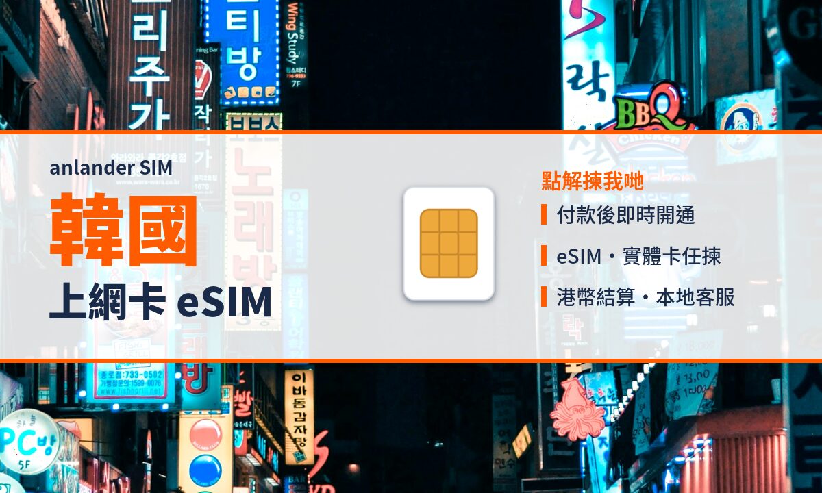韓國上網卡 eSIM — anlander SIM
