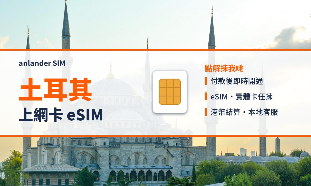 土耳其上網卡 eSIM — anlander SIM