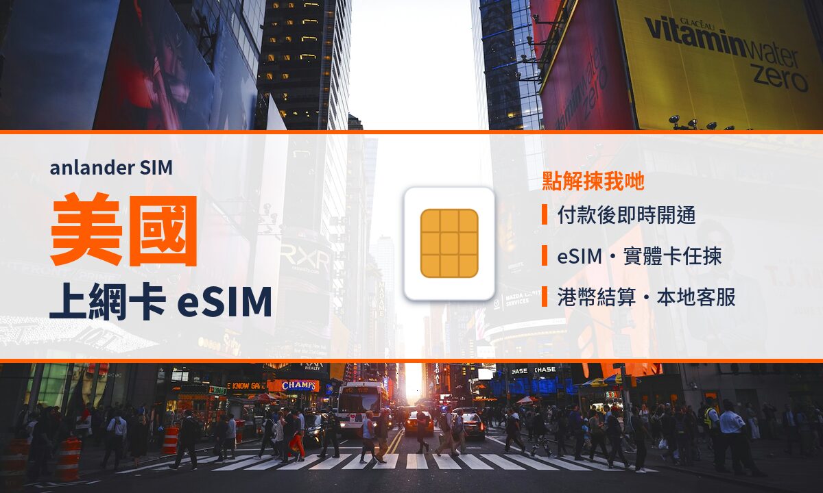 美國上網卡 eSIM — anlander SIM
