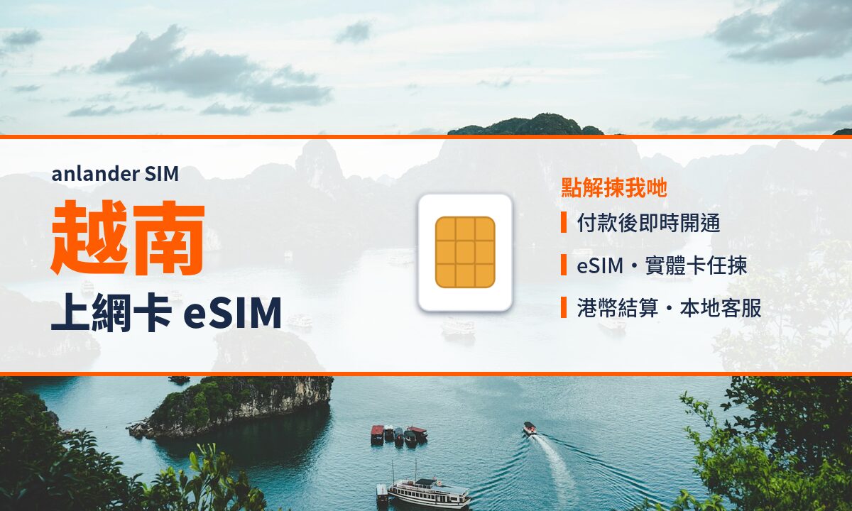 越南上網卡 eSIM — anlander SIM
